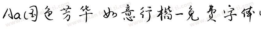 Aa国色芳华 如意行楷字体转换